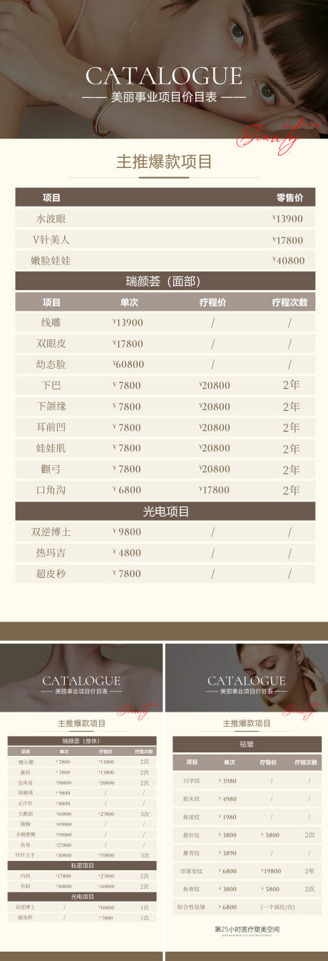 源文件下载【医美美业诊所项目爆卡价目表海报】编号：93980020138806227