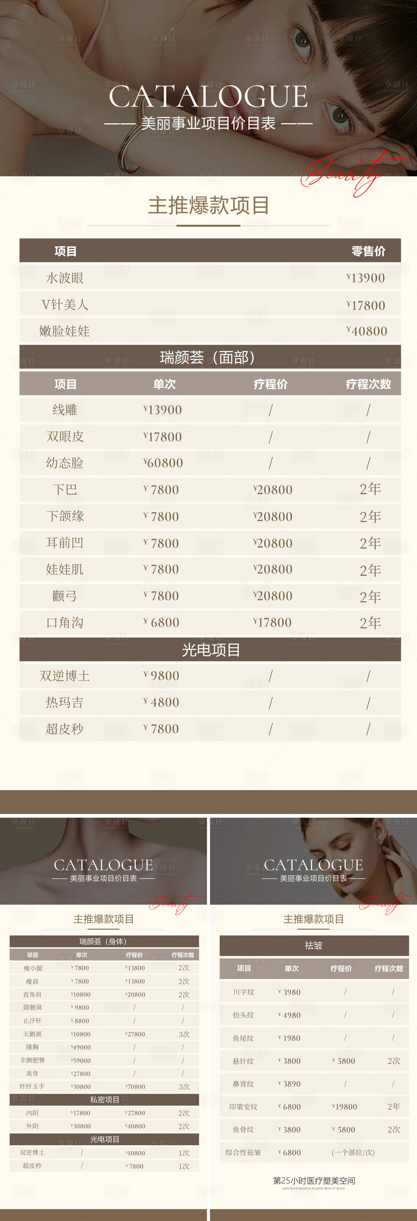 源文件下载【享设计】搜索编号：93980020138806227【医美美业诊所项目爆卡价目表海报】