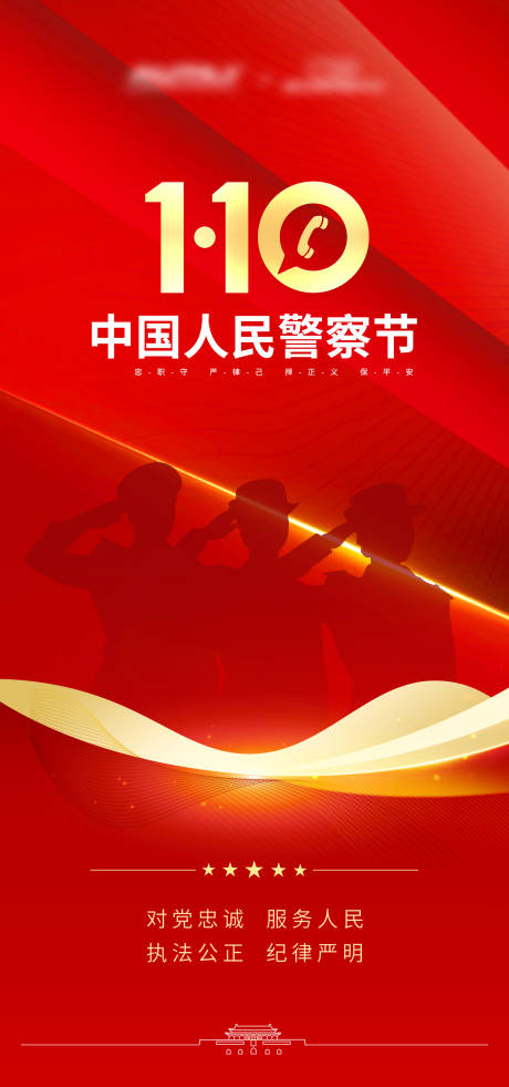 源文件下载【中国人民警察节海报】编号：76850020618655322