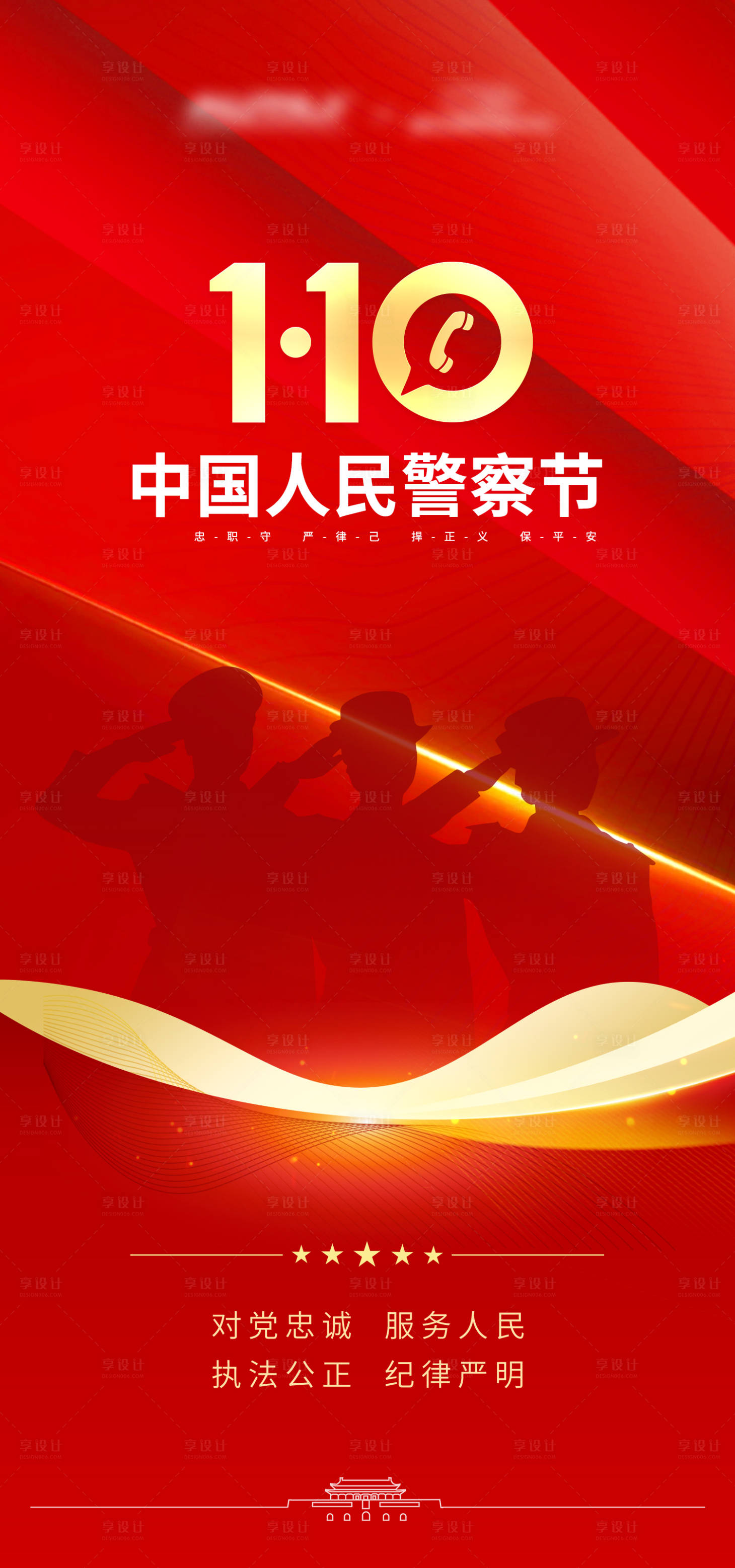 源文件下載【享設計】搜索編號：76850020618655322【中國人民警察節海報】