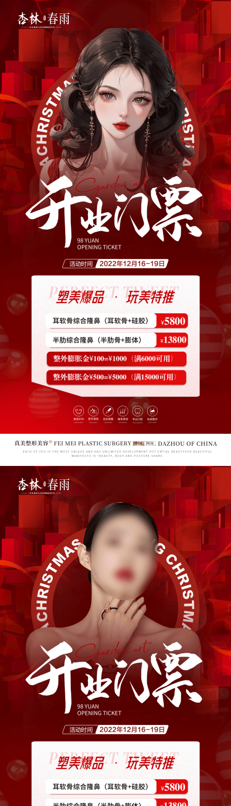 源文件下载【医美开业门票活动海报】编号：91620020375083449
