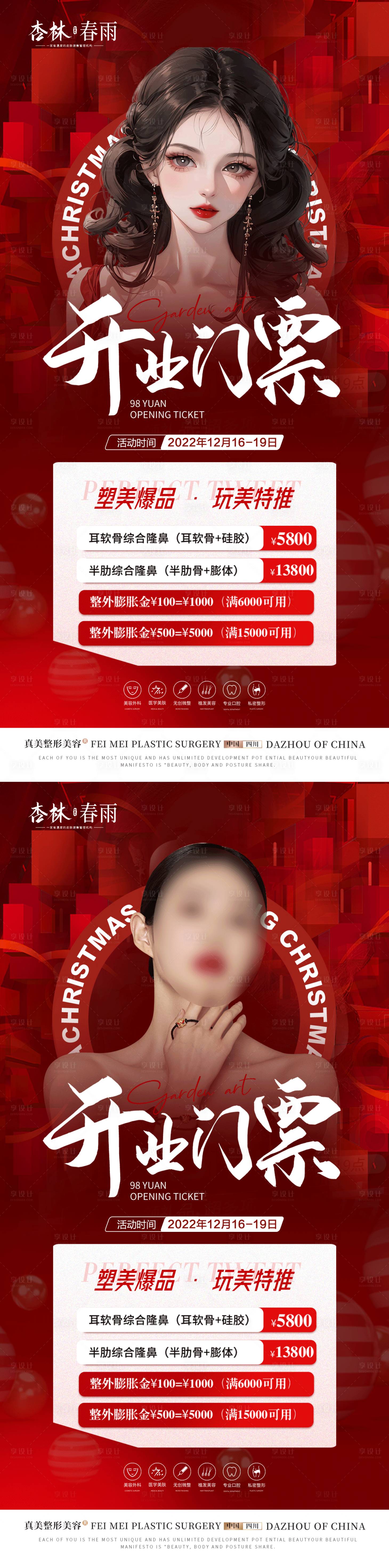源文件下载【医美开业门票活动海报】编号：91620020375083449