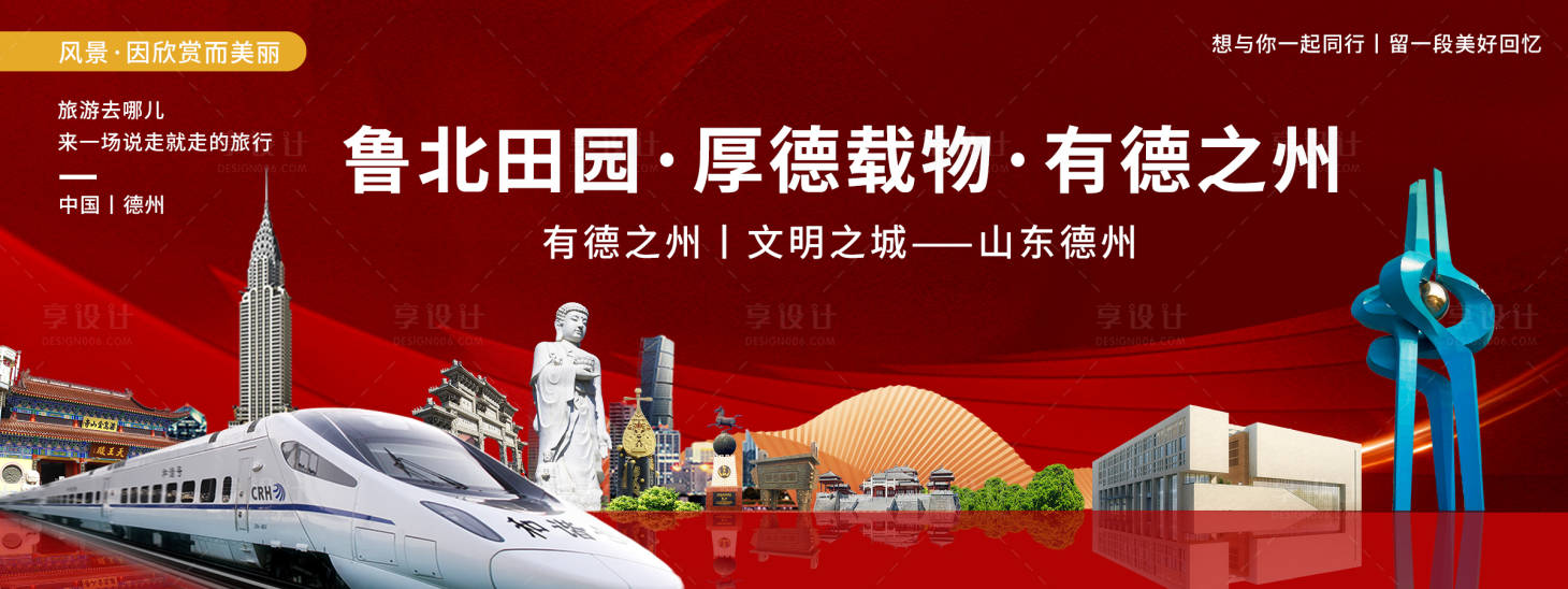 源文件下载【享设计】搜索编号：10030020532068724【德州印象城市旅游背景板】