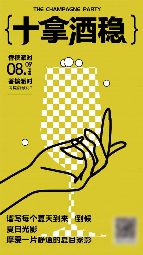 源文件下載【享設計】搜索編號：95140020617528291【香檳派對海報】