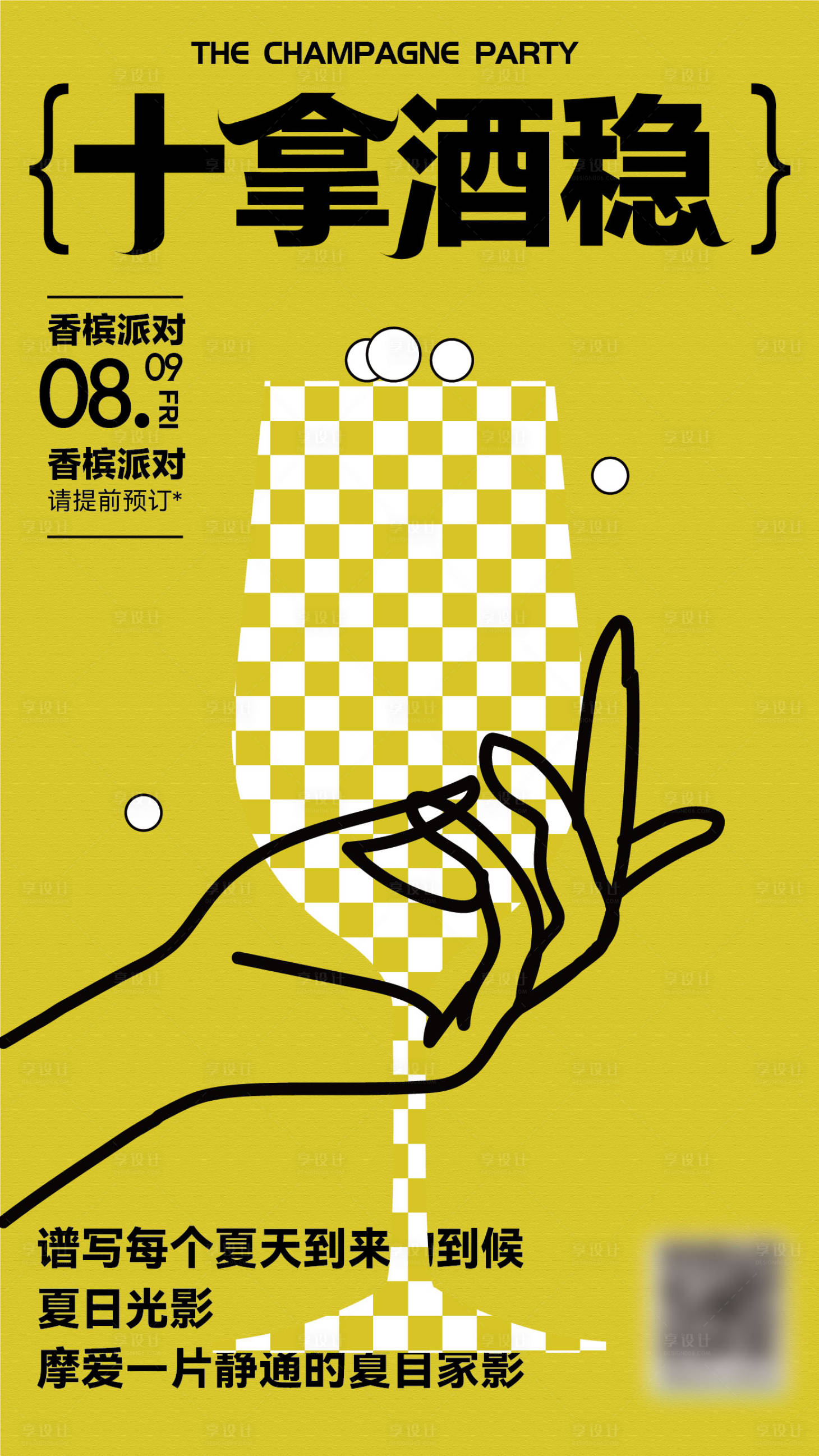 源文件下载【享设计】搜索编号：95140020617528291【香槟派对海报】