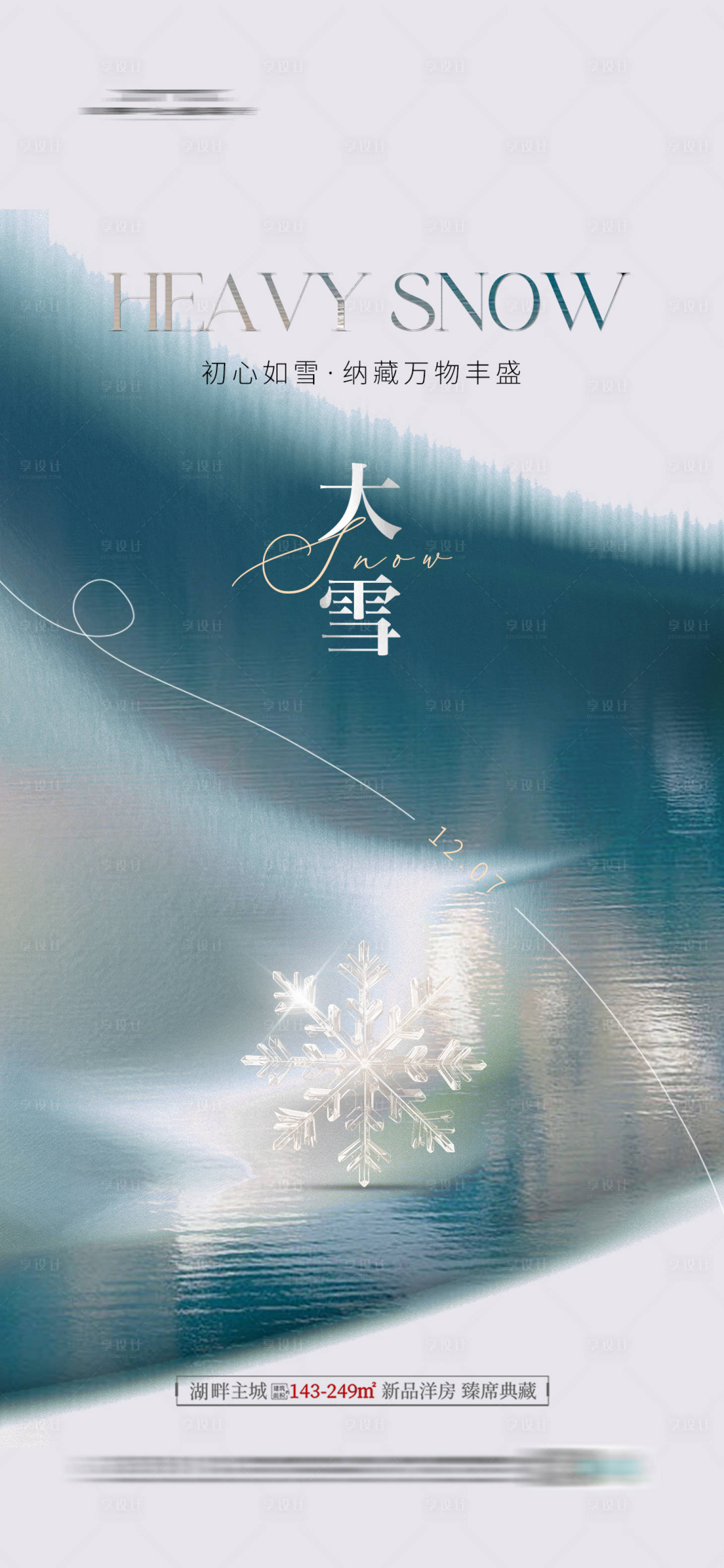 源文件下载【享设计】搜索编号：18570020646713542【地产大雪海报】