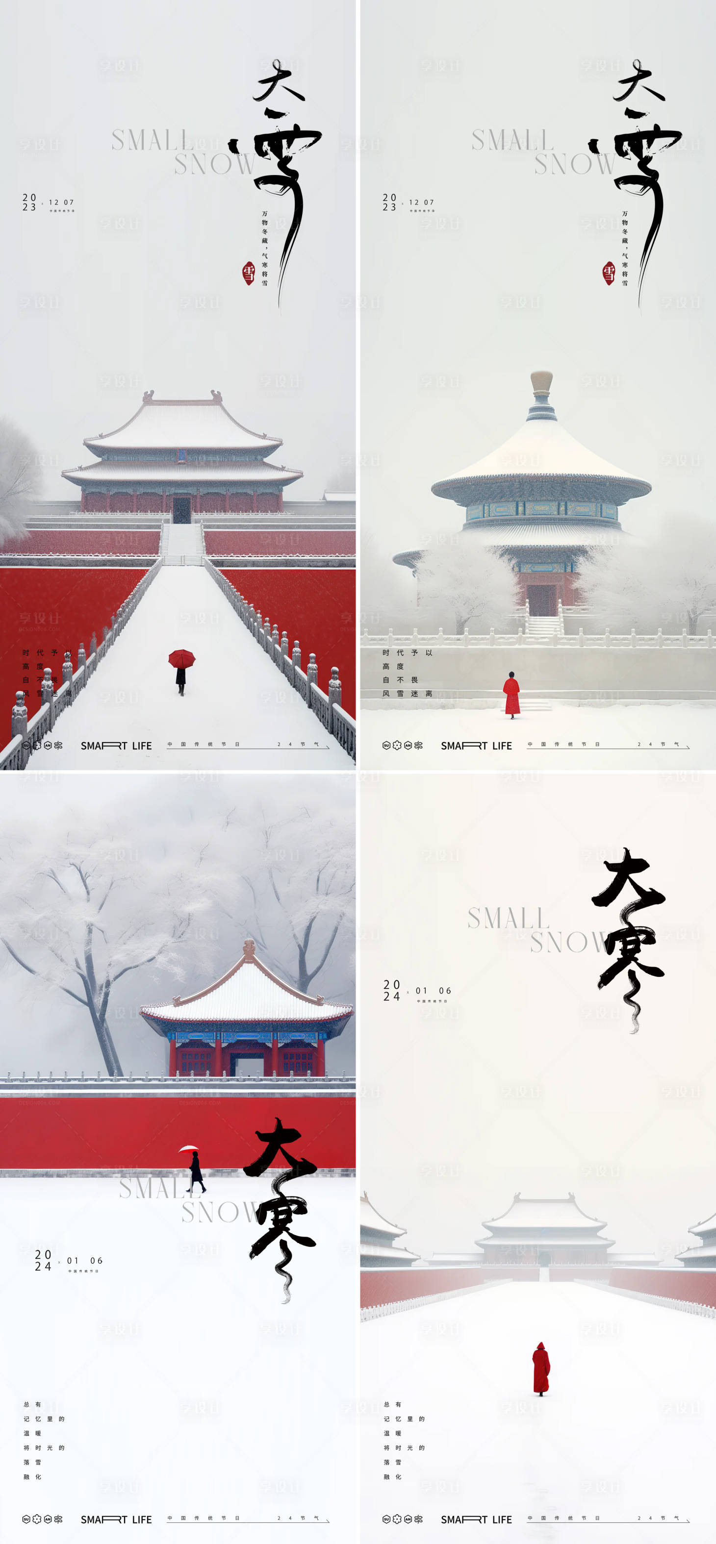 源文件下載【享設計】搜索編號：85330020398836719【大雪大寒小寒中式故宮海報】