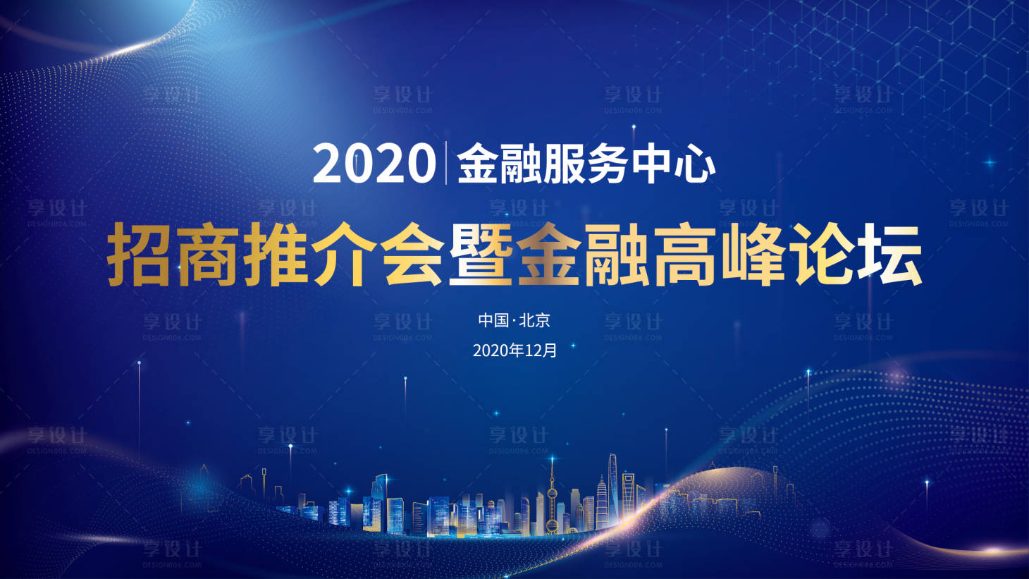 源文件下載【享設計】搜索編號：37710020261404889【投資推介會活動背景板】