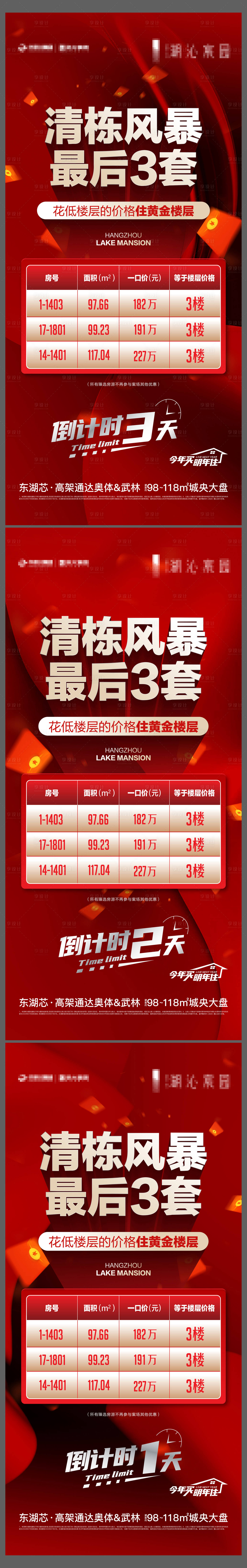 源文件下载【享设计】搜索编号：36080020588959684【地产清盘倒计时系列海报】