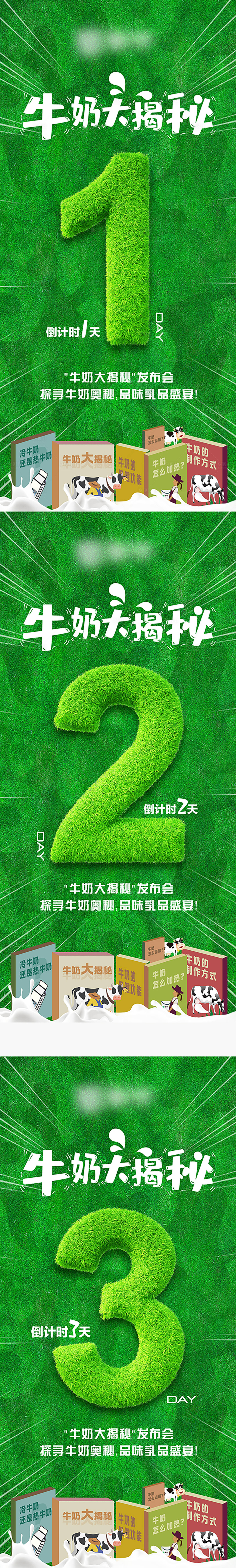 源文件下载【牛奶大揭秘活动倒计时系列海报】编号：10140020537076724