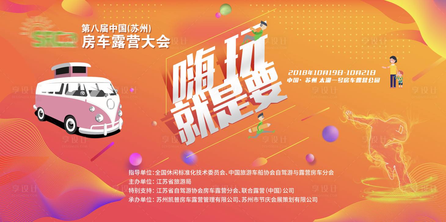 源文件下載【享設計】搜索編號：88730020357794956【第八屆房車露營大會海報】