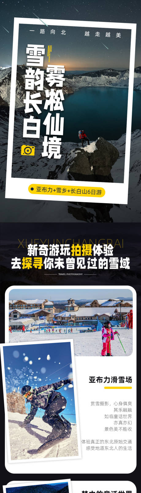 源文件下載【享設計】搜索編號：18110020485105937【雪韻長白雪鄉亞布力長白山六日游】