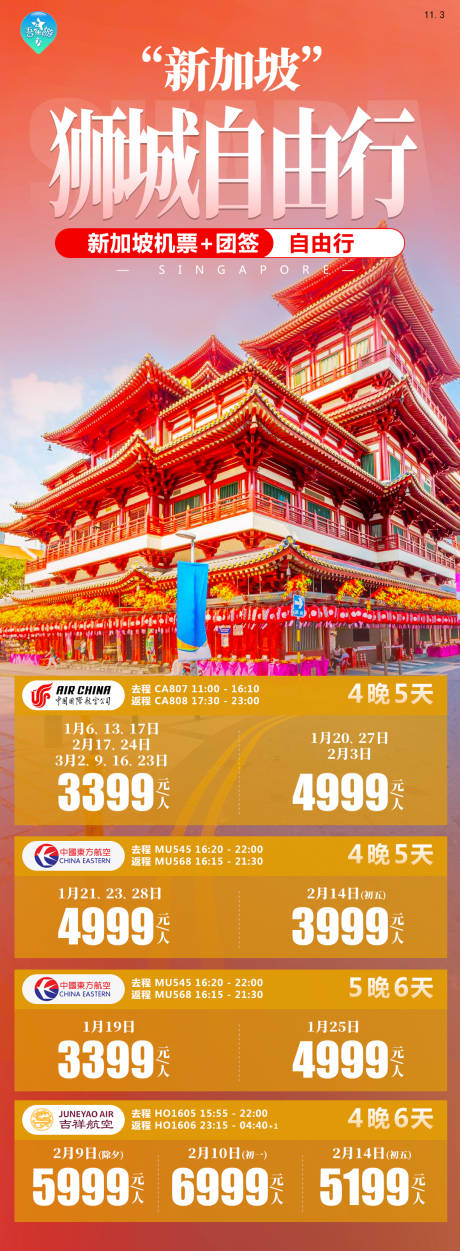 源文件下载【狮城自由行海报】编号：24030020471999898
