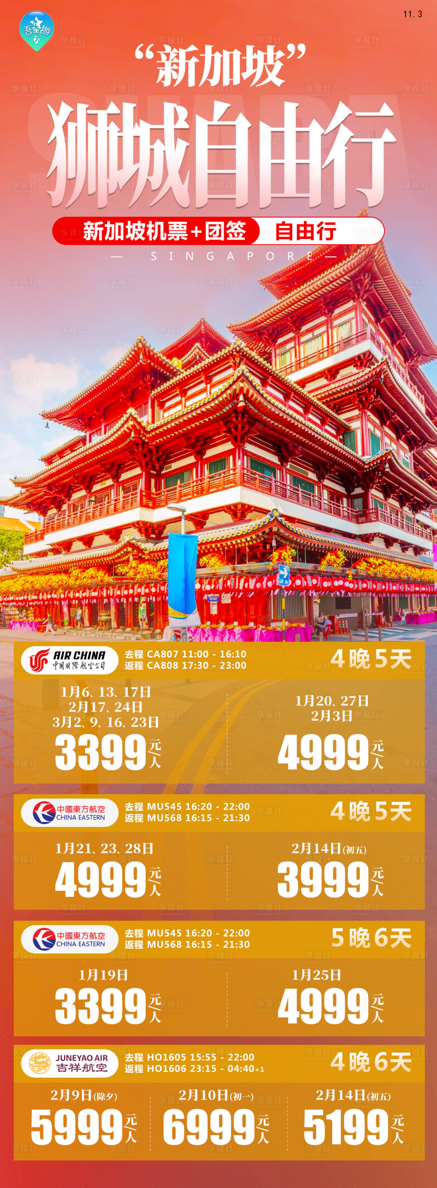 源文件下载【狮城自由行海报】编号：24030020471999898