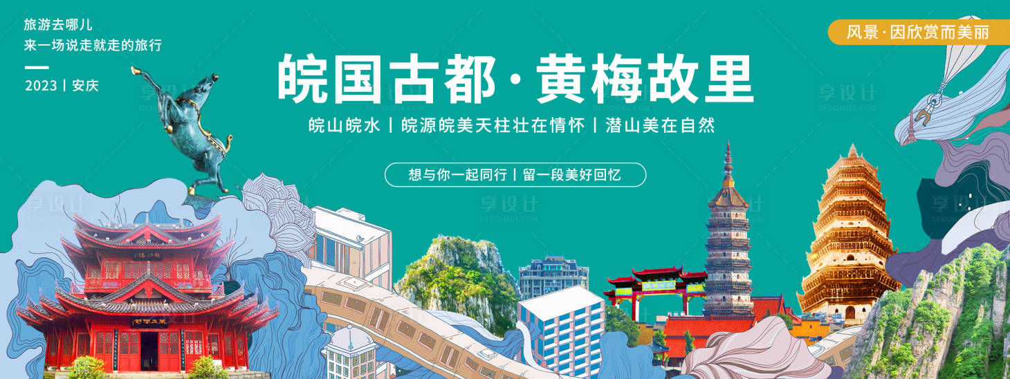 源文件下载【安庆城市旅游背景板】编号：23170020302107537