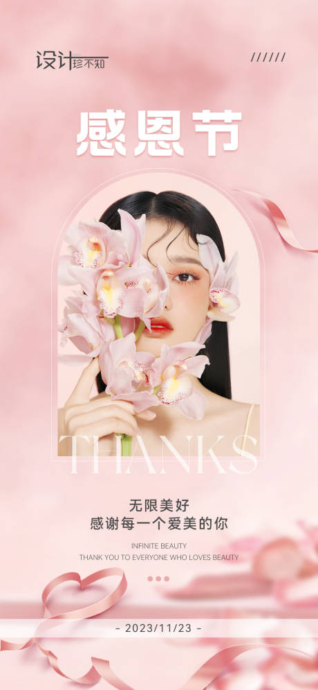 源文件下载【医美感恩节海报】编号：40370020214281729