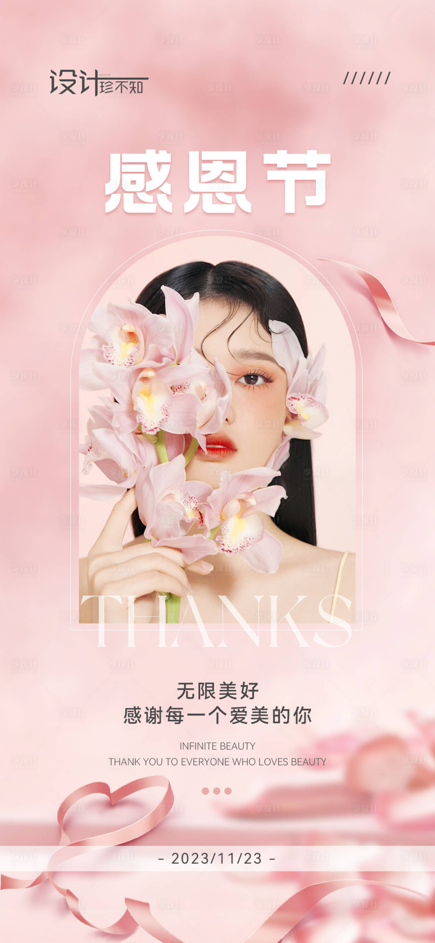 源文件下載【享設計】搜索編號：40370020214281729【醫美感恩節海報】
