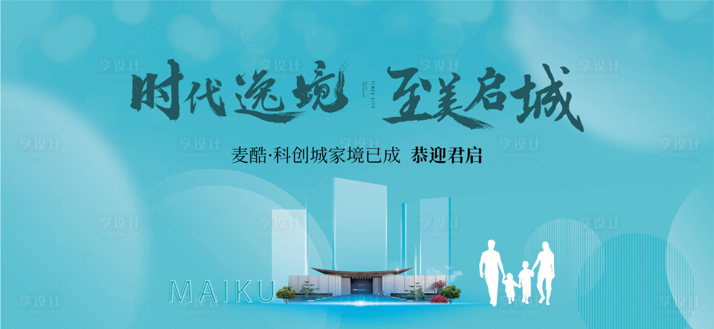 源文件下载【享设计】搜索编号：19370020404908668【房地产交付活动展板】