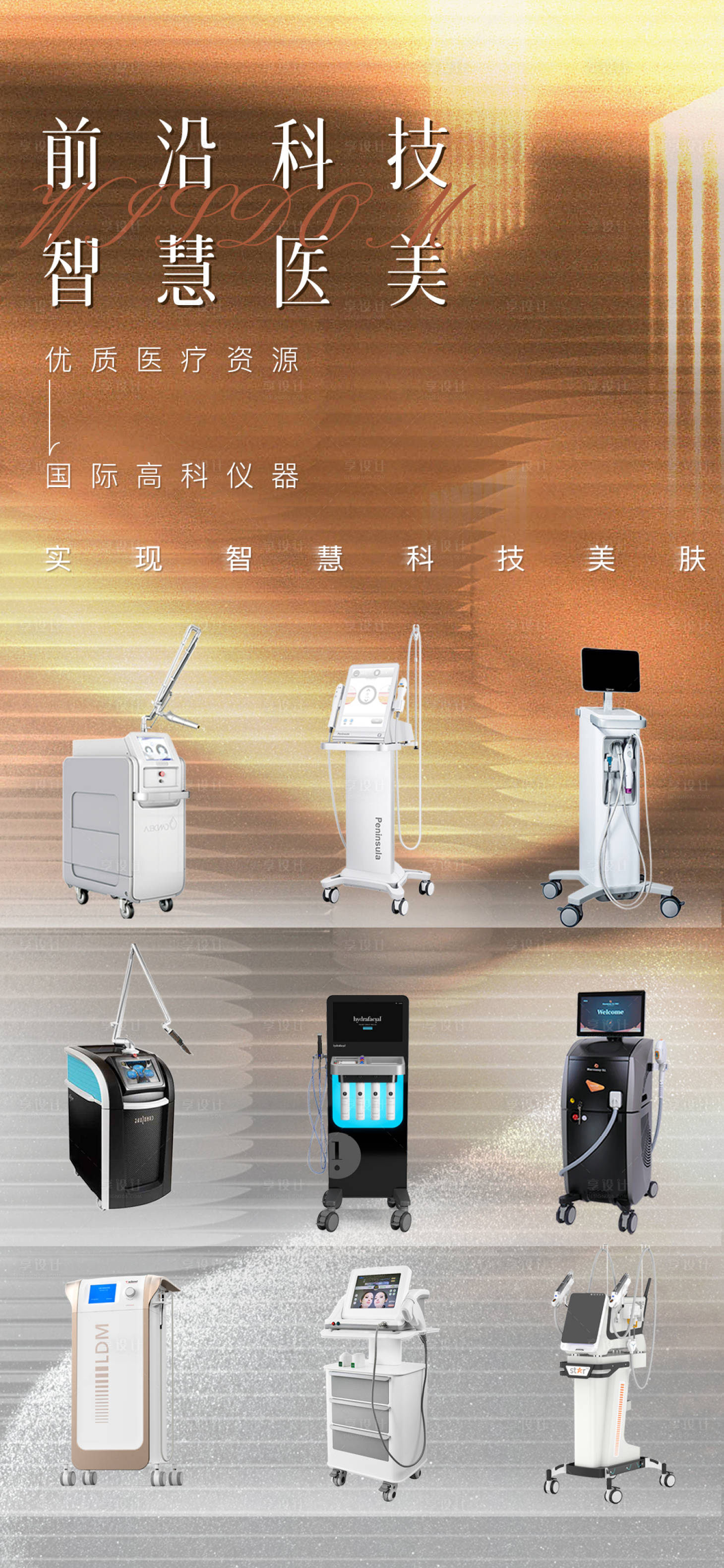 源文件下载【享设计】搜索编号：11200020460818579【医美仪器海报】