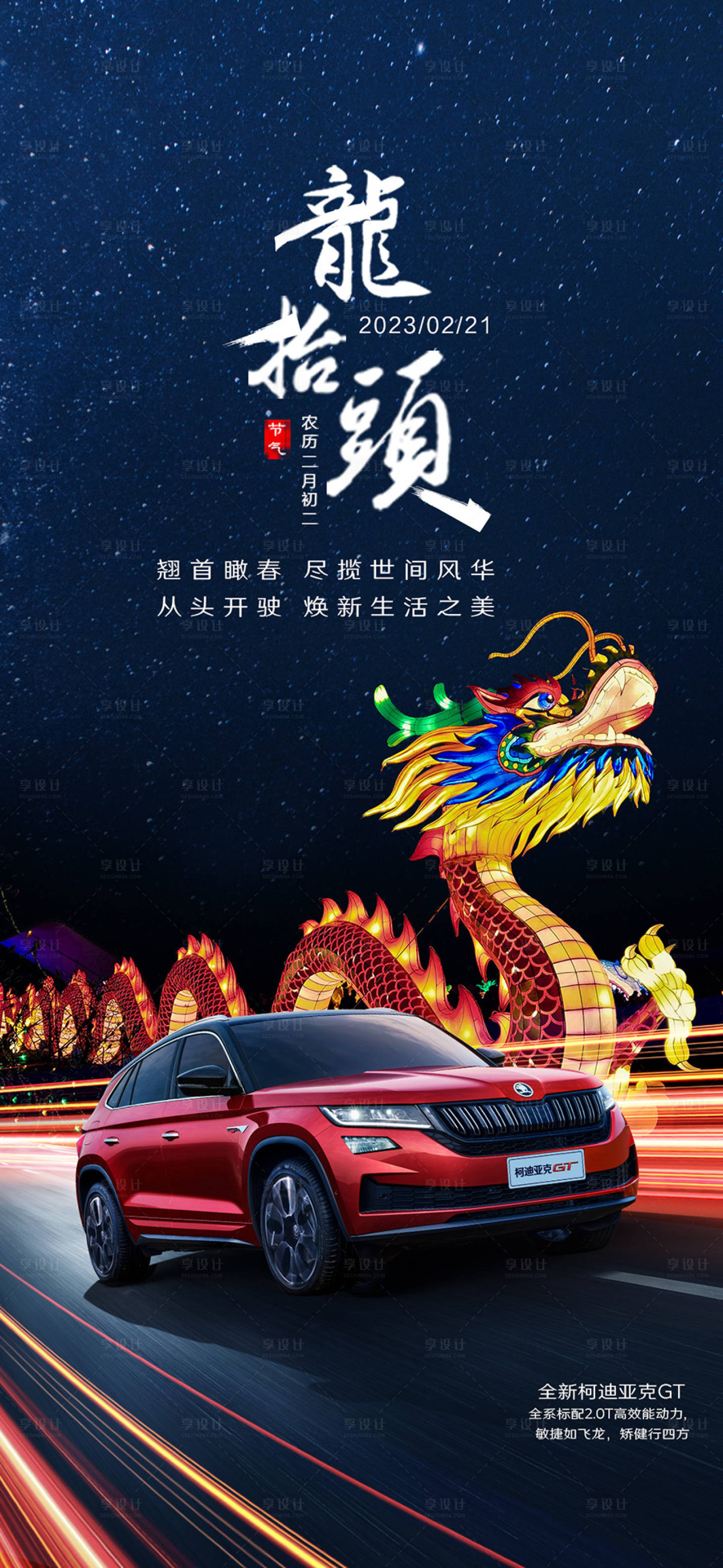 源文件下载【享设计】搜索编号：68330020154748310【龙抬头海报】