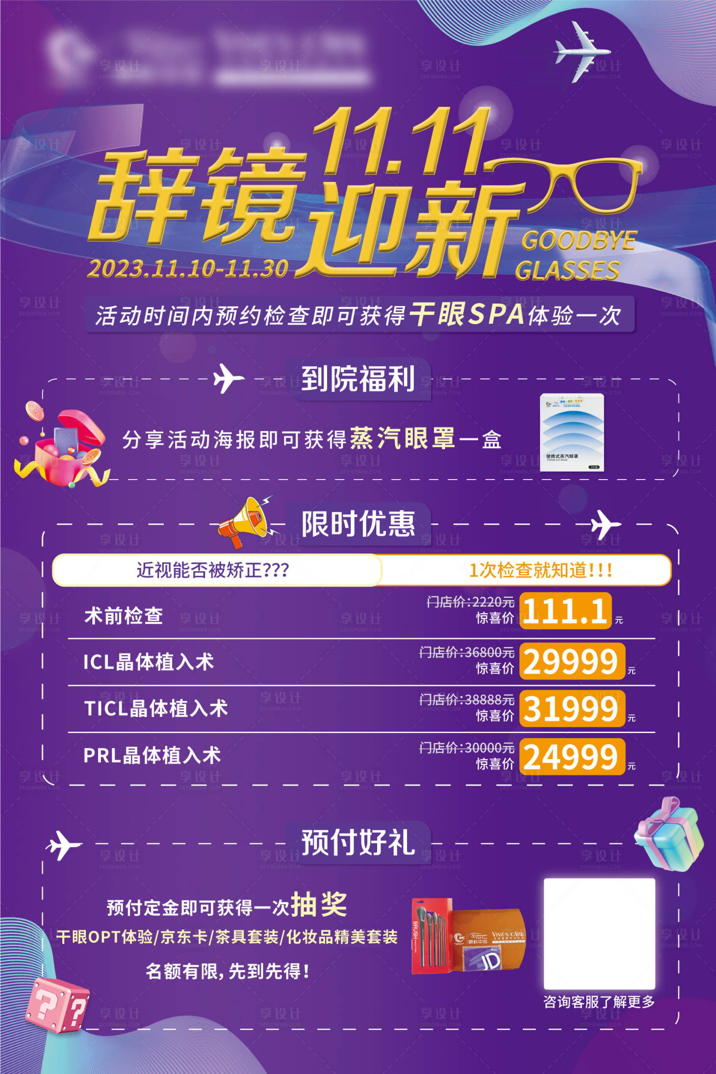 源文件下载【眼科双11福利海报】编号：24330020390209525