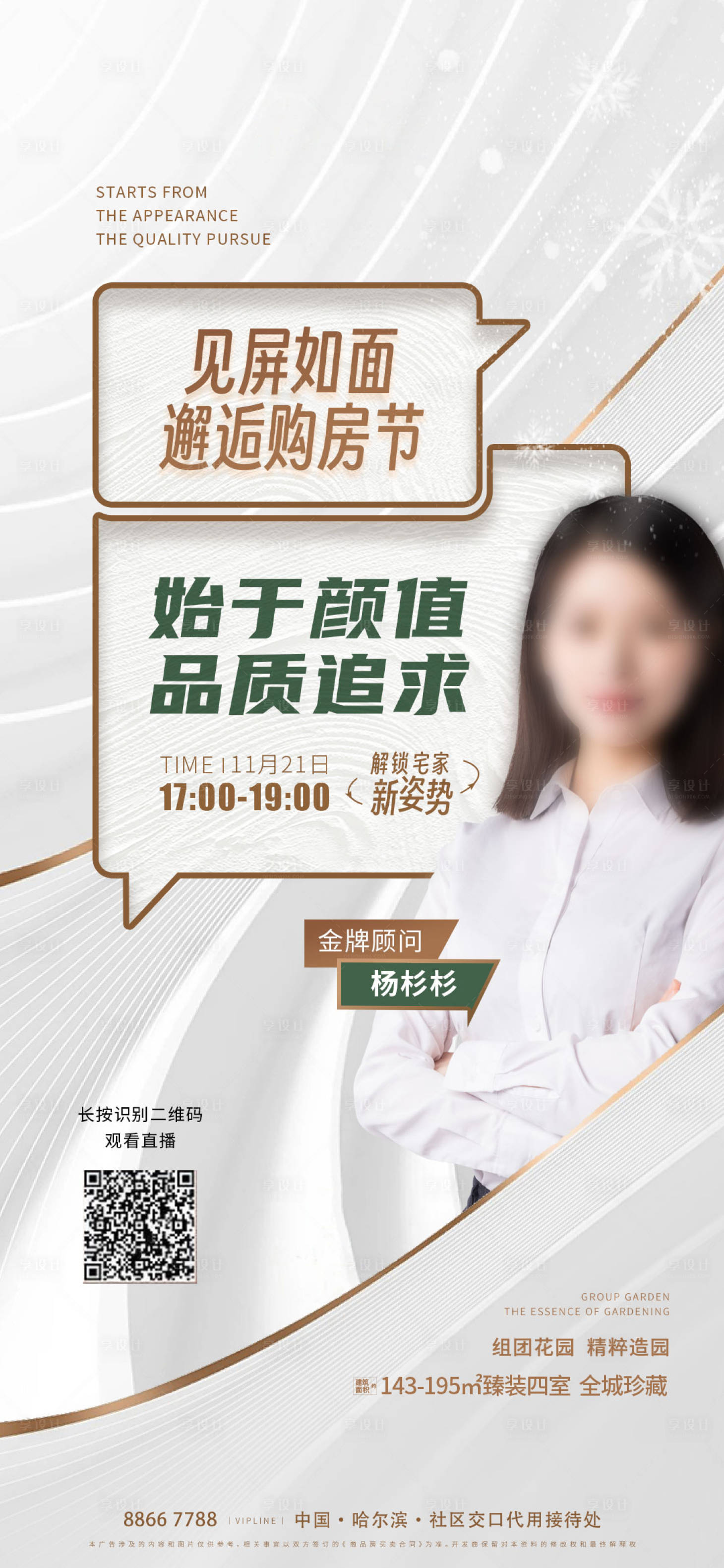 源文件下载【享设计】搜索编号：86800020525301905【地产直播海报】