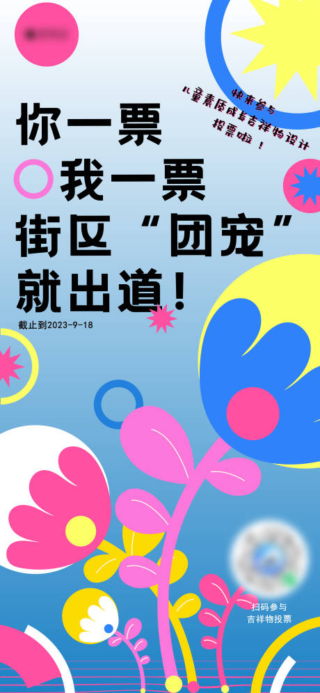 源文件下载【儿童设计比赛投票宣发】编号：96720020406336892