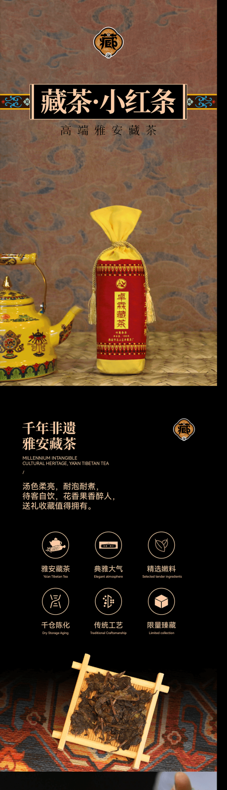 源文件下載【藏茶詳情頁】編號：56960020159841435
