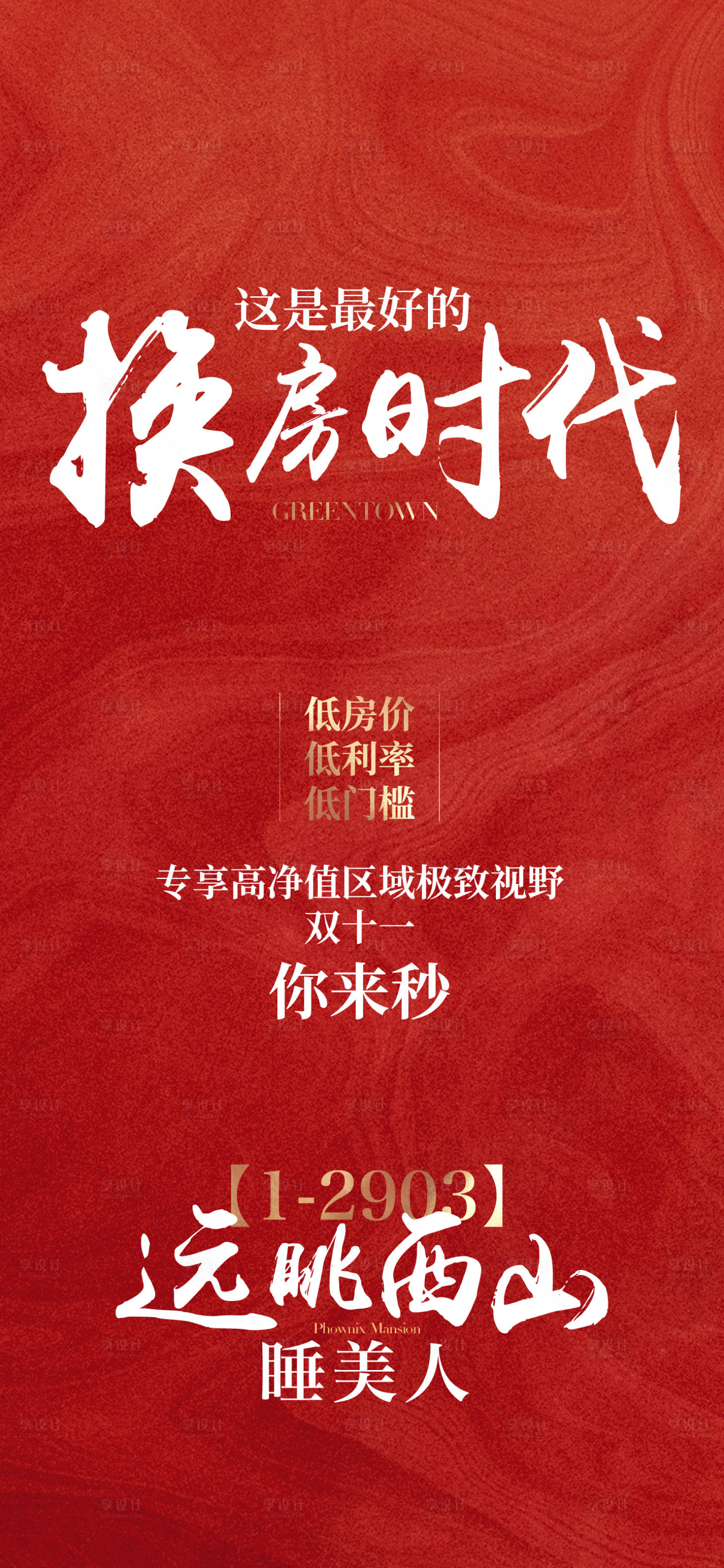 源文件下載【享設計】搜索編號：59790020337135693【換房渠道政策喜慶海報】