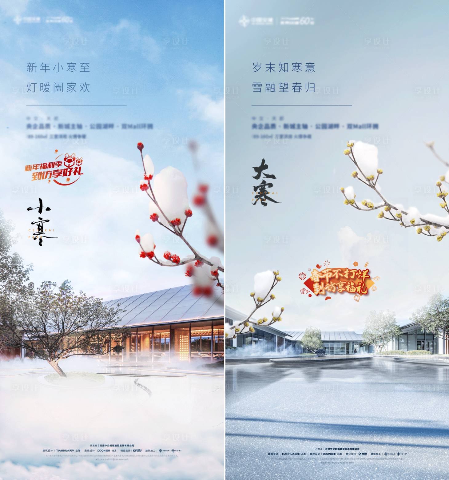 源文件下载【房地产大寒小寒节气海报】编号：60520020557696480