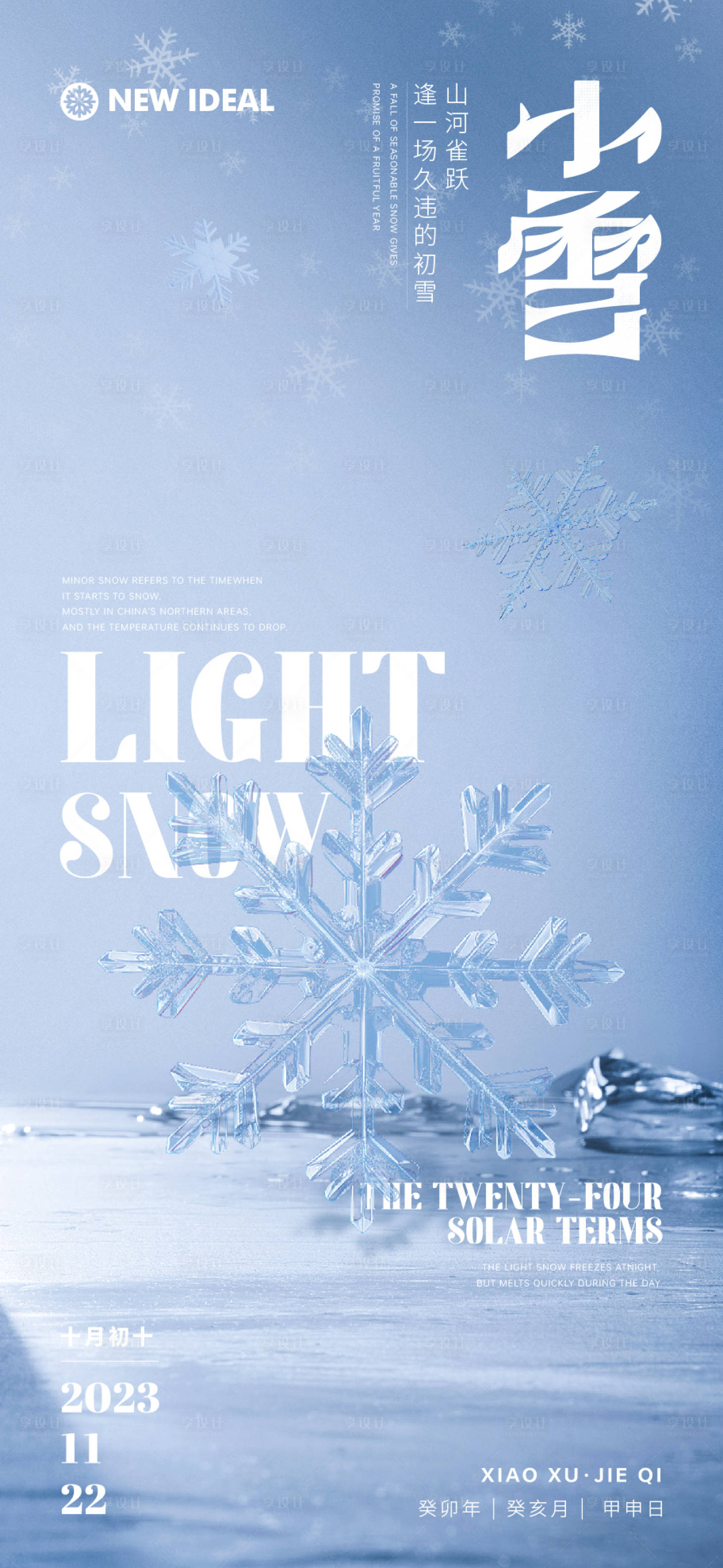 源文件下载【小雪节气质感雪花海报】编号：43340020483482286