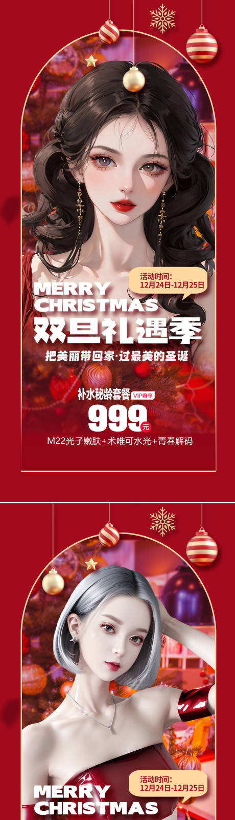 源文件下載【享設計】搜索編號：78030020646427056【醫美雙旦促銷海報】