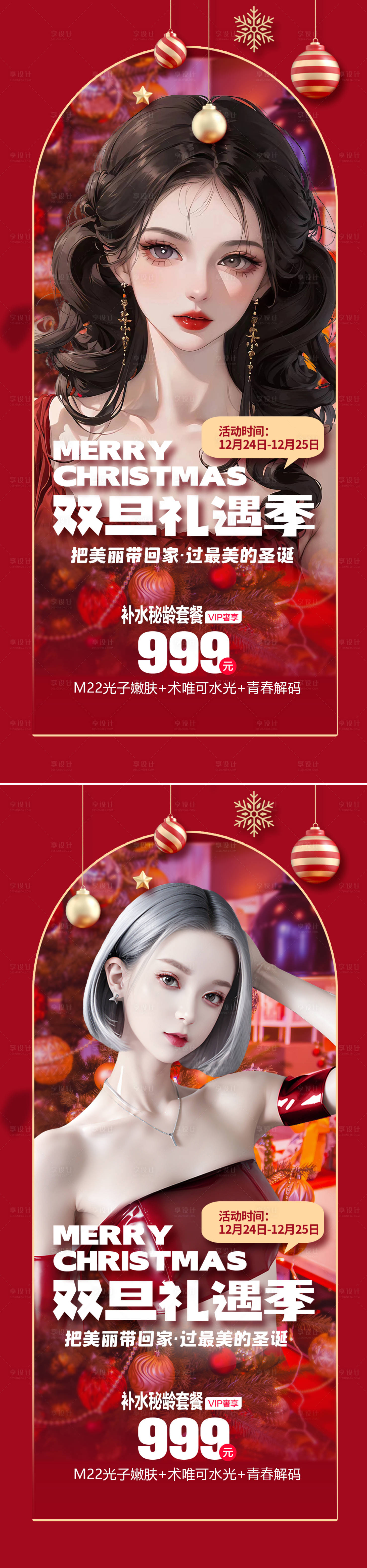 源文件下載【享設計】搜索編號：78030020646427056【醫美雙旦促銷海報】