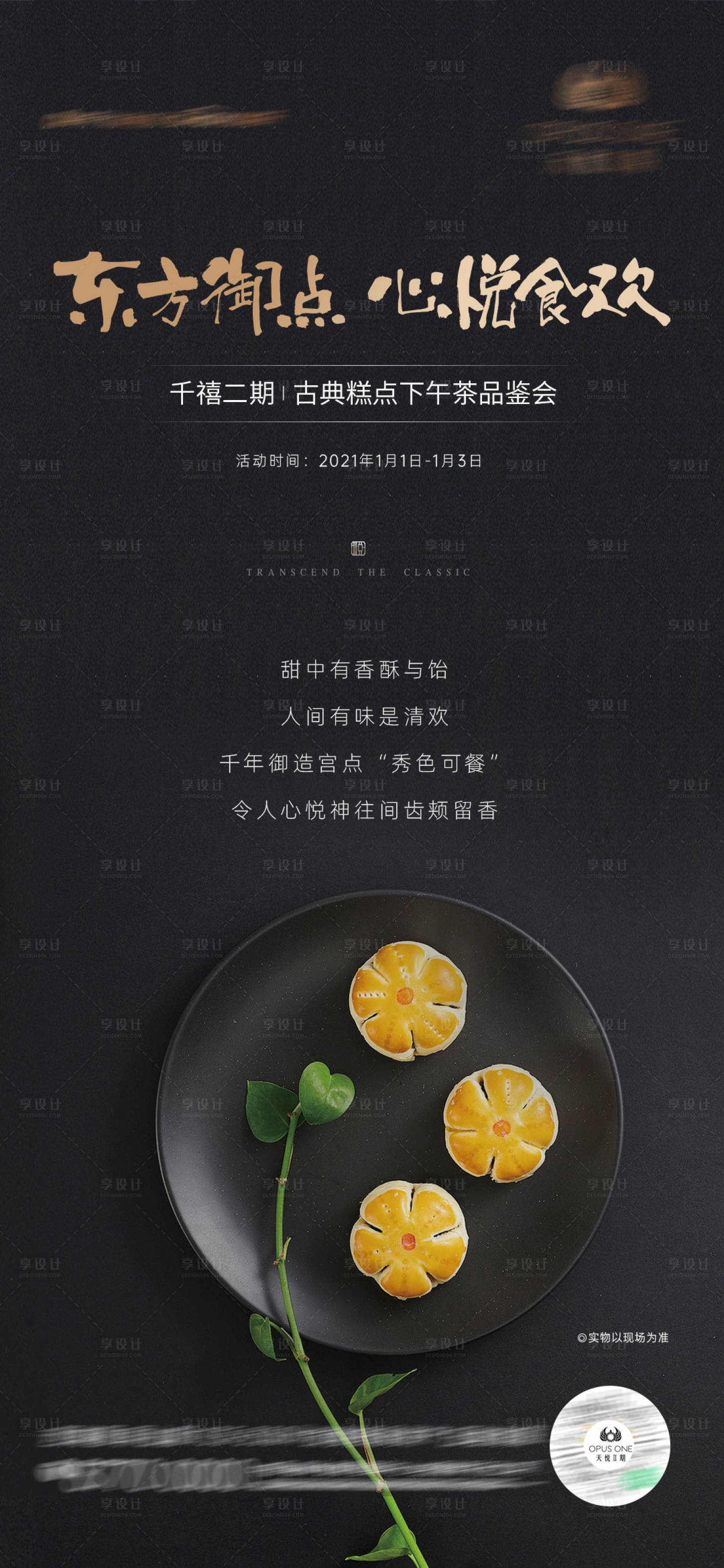 源文件下载【享设计】搜索编号：60980020537767481【地产下午茶活动海报】