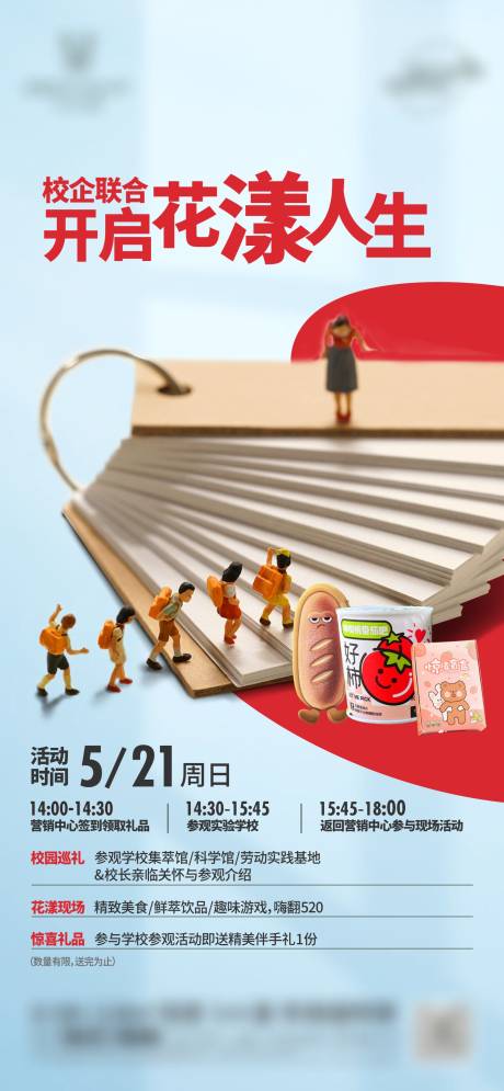 源文件下载【学校参观周末活动海报】编号：52410020531444777