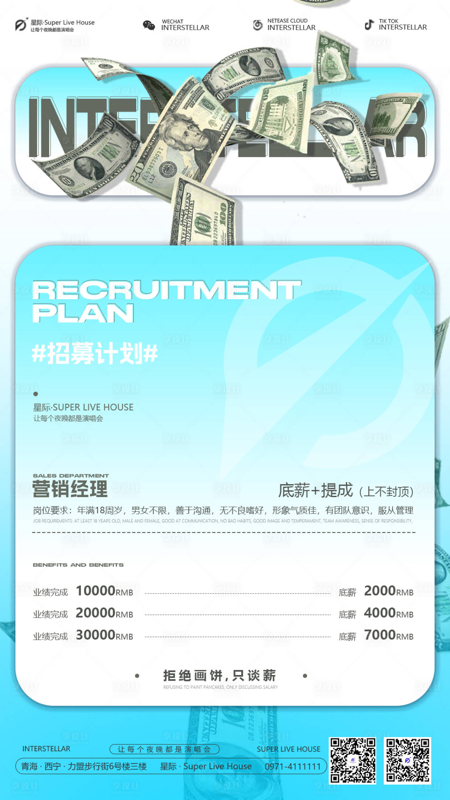 源文件下載【享設(shè)計(jì)】搜索編號(hào)：80110020638966240【酒吧銷售招聘】