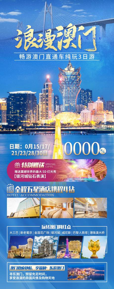 源文件下载【浪漫澳门旅游海报】编号：70870020426546240