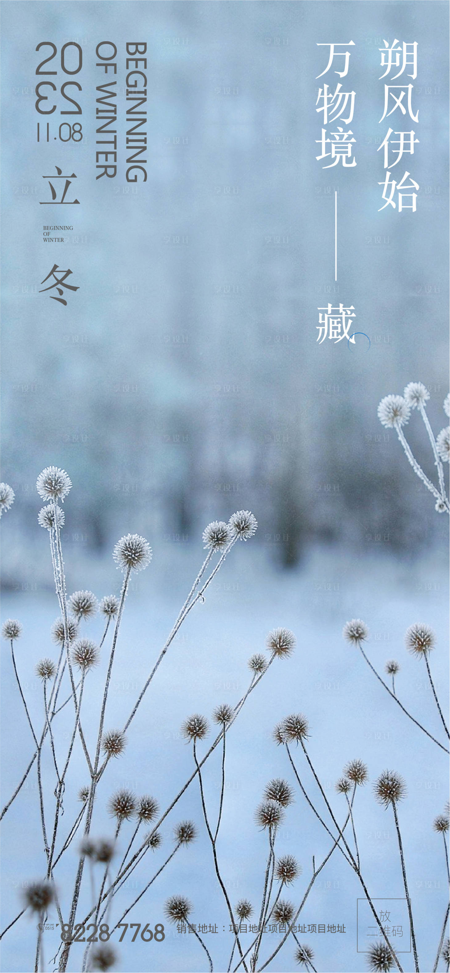 源文件下載【享設(shè)計(jì)】搜索編號(hào)：51850020231022457【立冬海報(bào)】