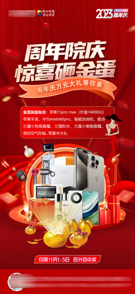 源文件下载【医美周年庆活动海报】编号：91290020154881898
