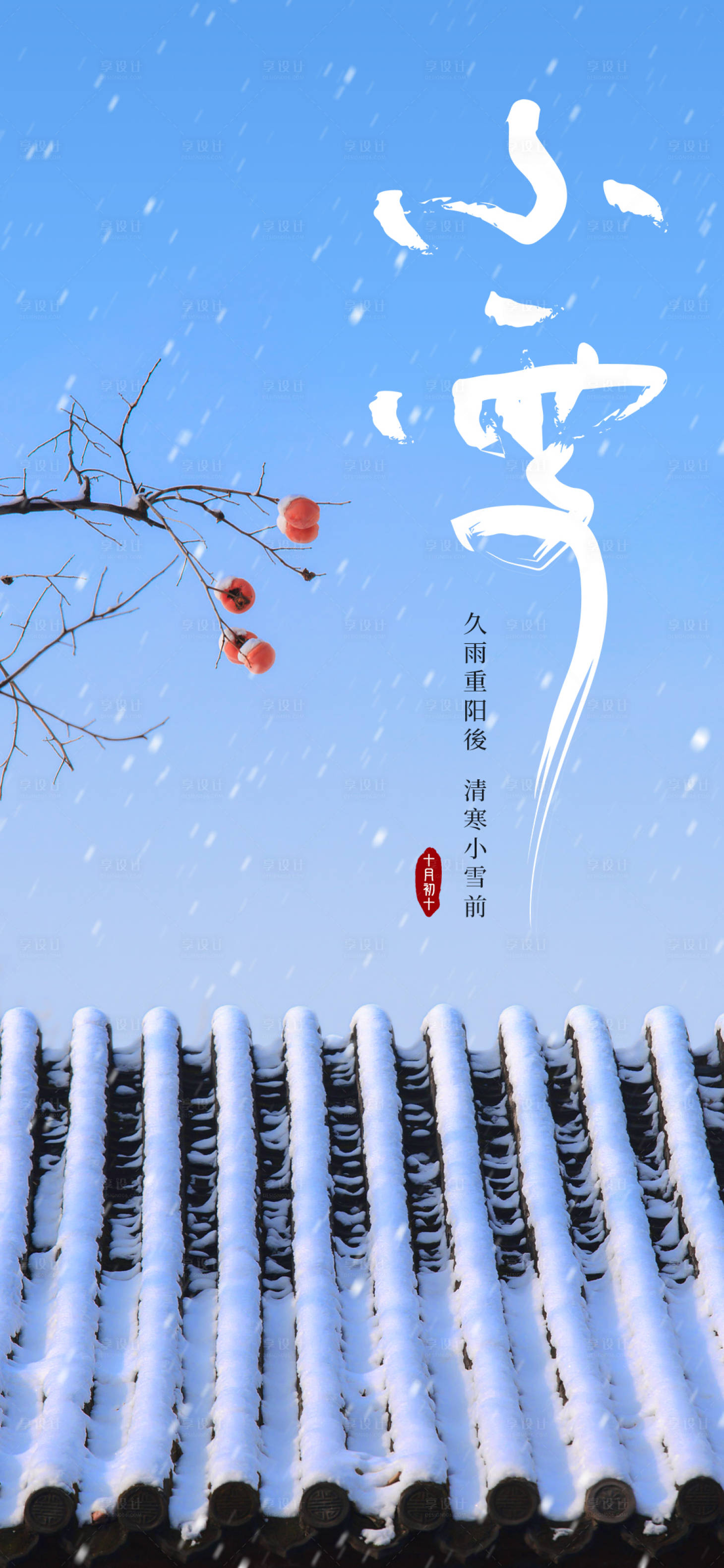 源文件下载【享设计】搜索编号：40720020371984959【小雪节气海报】