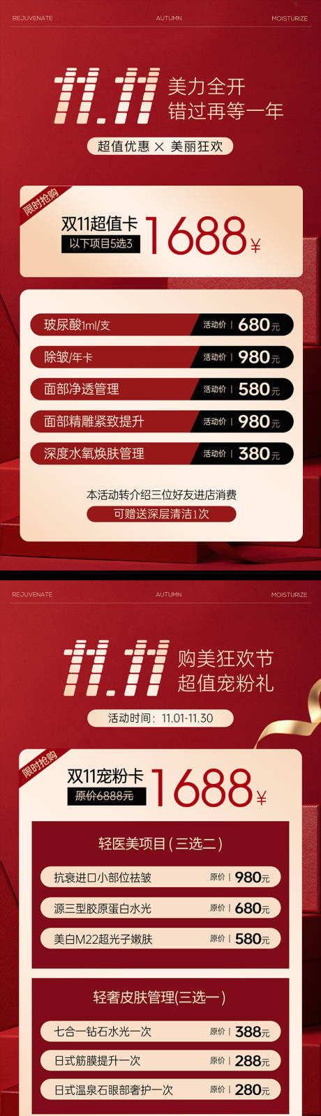 源文件下载【双十一美业红色活动海报】编号：34070020312472819