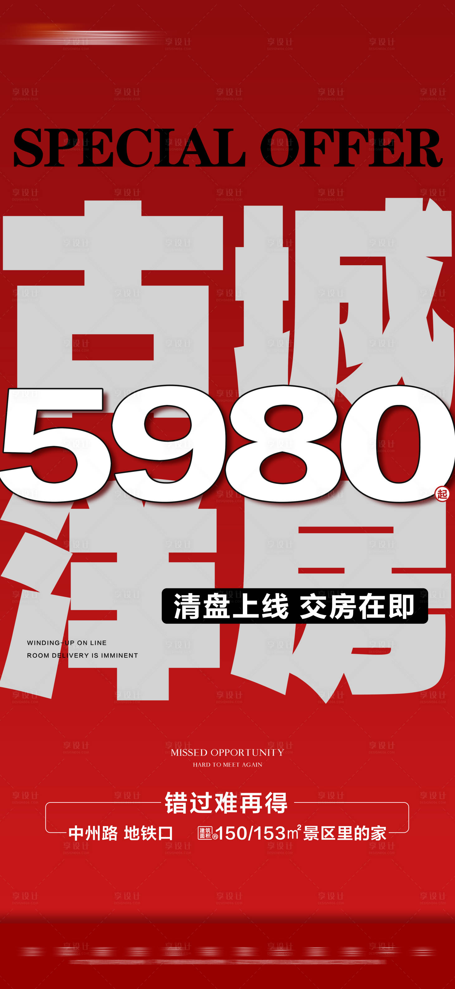 源文件下載【享設計】搜索編號：78370020443992725【地產紅色特價洋房上線大字報海報】