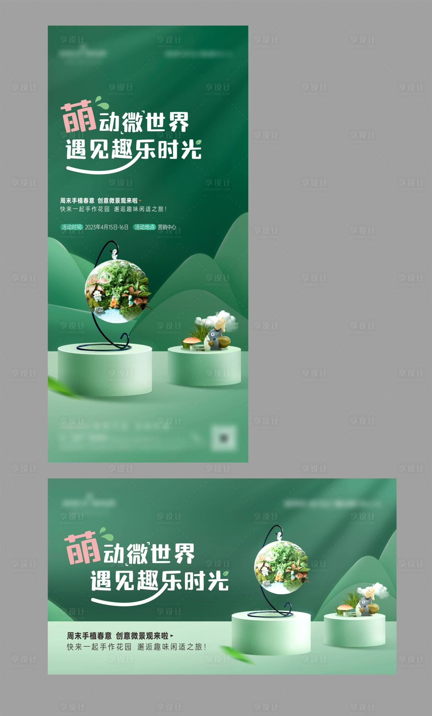 源文件下载【地产周末暖场微景观DIY活动海报展板】编号：17170020283029891