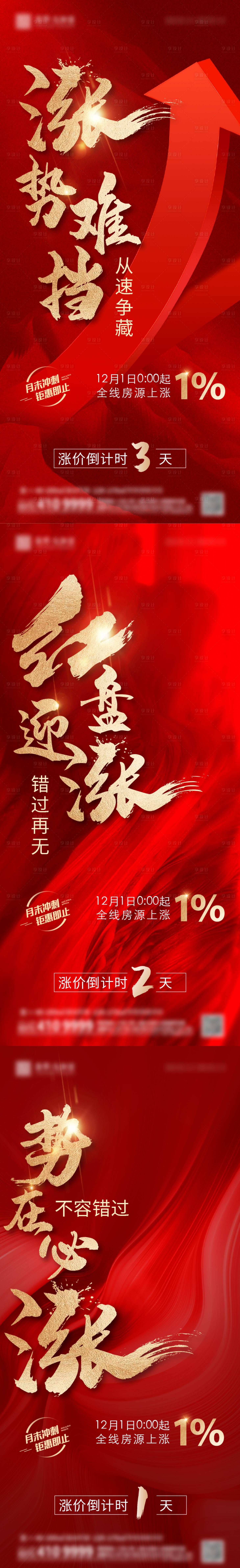 源文件下載【享設計】搜索編號：66940020644831246【漲價系列海報】