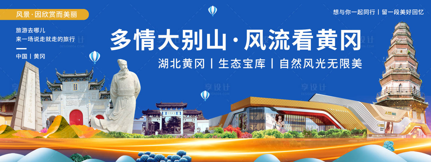源文件下載【享設計】搜索編號：19440020570378552【黃岡印象城市旅游展板】