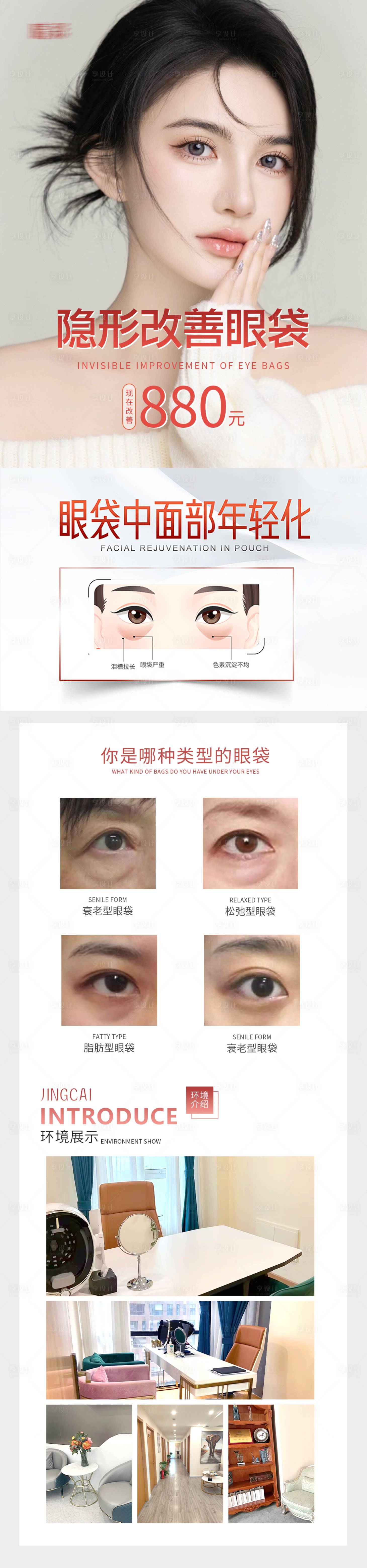 源文件下载【享设计】搜索编号：80800020659916183【改善眼袋详情页 】