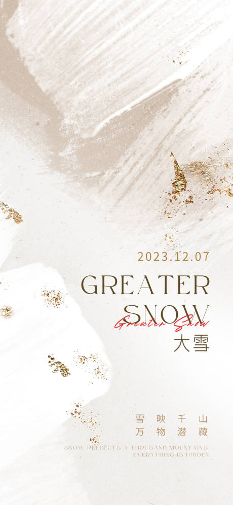 源文件下载【大雪美业海报】编号：20231129171238926