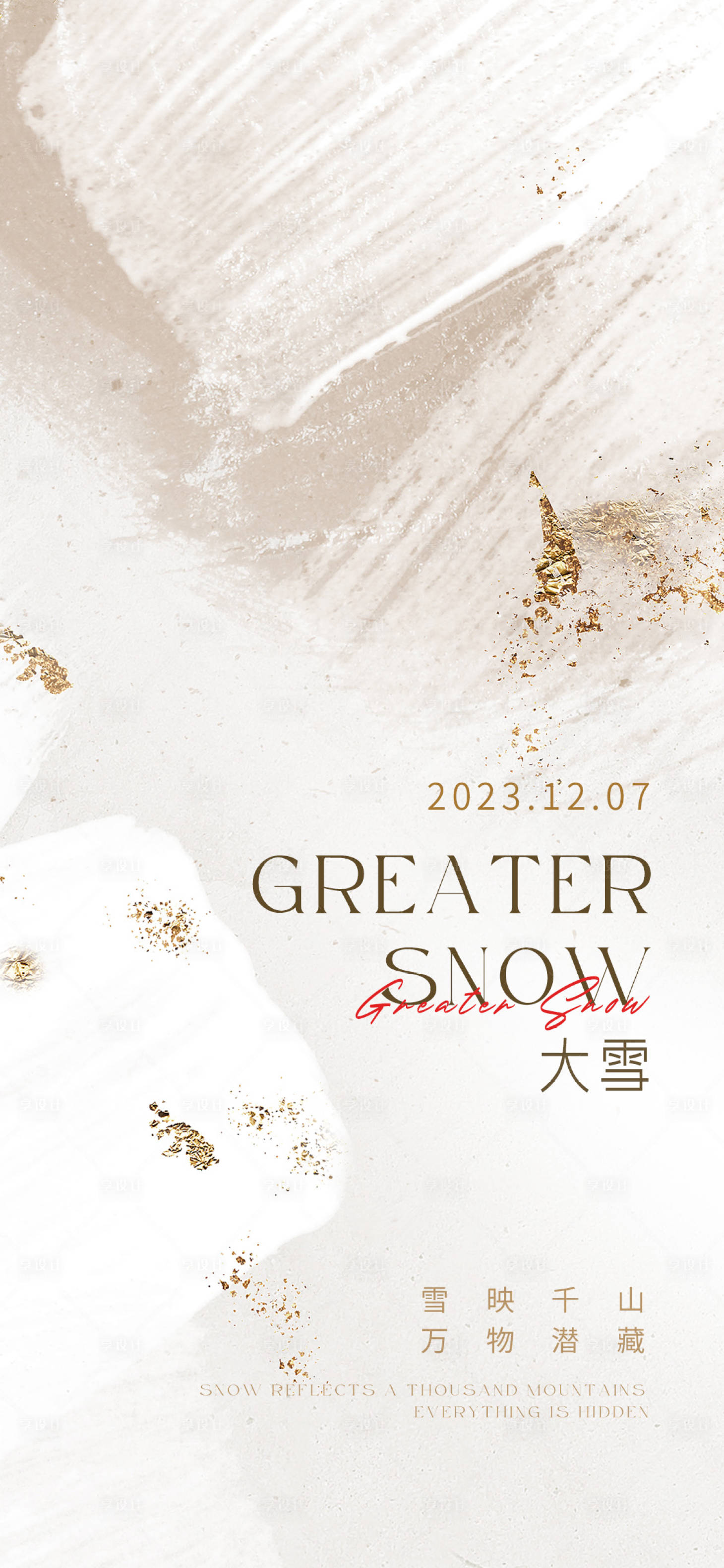 源文件下载【享设计】搜索编号：51560020679102566【大雪美业海报】