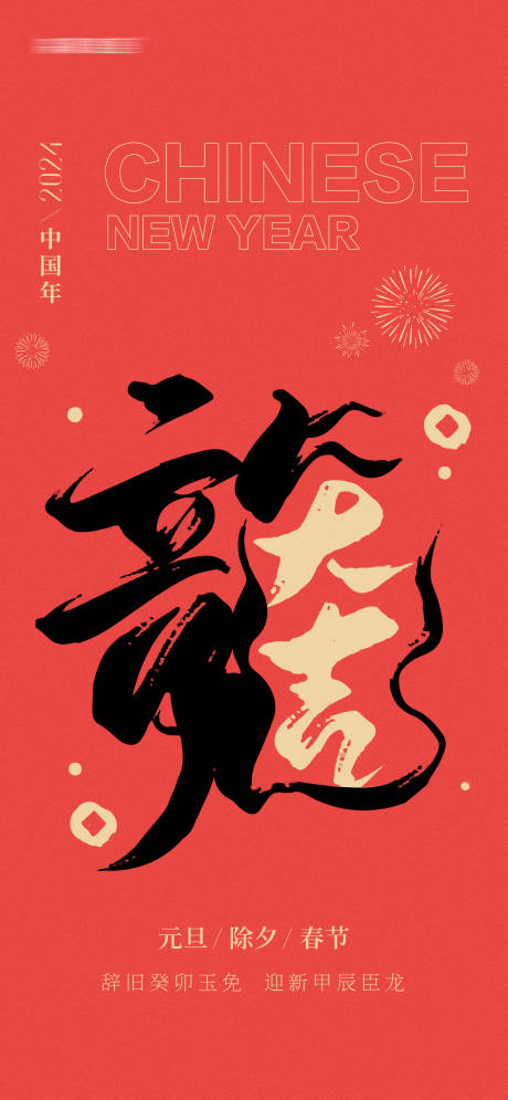 源文件下载【元旦除夕春节海报】编号：13930020604233683