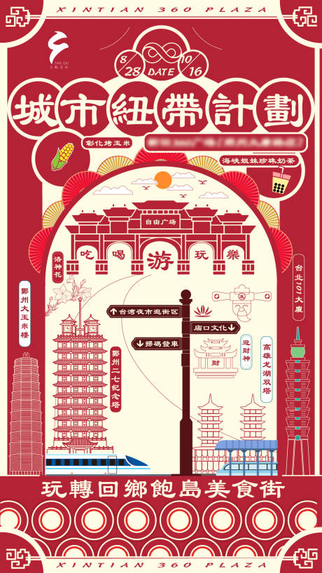 源文件下载【城市扭带计划两城之间海报】编号：40990020232297570